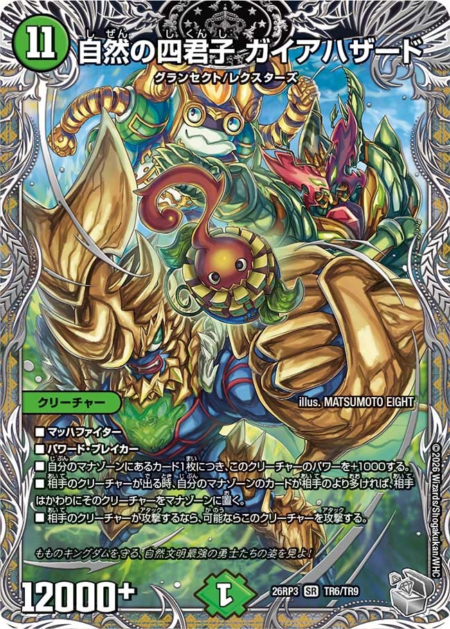 自然の四君子 ガイアハザード(26RP3TR6/TR9)